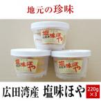 塩味ほや220g×3個セット RT1032