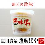 塩味ほや450g×1個 RT1033