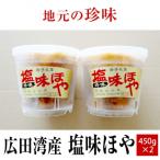 塩味ほや450g×2個セット RT1034