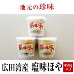 塩味ほや450g×3個セット RT1035