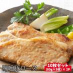 熊谷精肉店特製 味噌豚ロース10枚セット 約80g×10枚