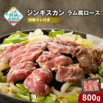 ジンギスカン 肩ロース 800g