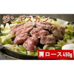 ジンギスカン 肩ロース 450g