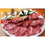 ジンギスカン 肩ロース もも肉 各400gセット