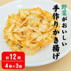 野菜が美味しい 手作りかき揚げ 12枚