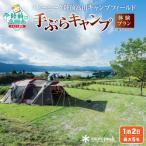 ショッピングふるさと納税 スノーピーク ふるさと納税 陸前高田市 スノーピーク陸前高田キャンプフィールド 手ぶらキャンプ体験プラン(1泊2日・最大5名)