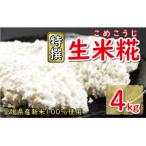 特撰 生米糀 4kg