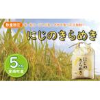 先行受付 新米 令和6年産 にじのきらめき 5kg