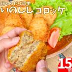 いのししコロッケ 15個
