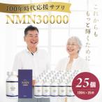 100年時代応援サプリNMN30000×25個