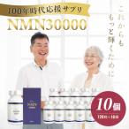 100年時代応援サプリNMN30000×10個