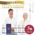 100年時代応援サプリNMN30000×3個