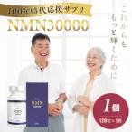 100年時代応援サプリNMN30000×1個