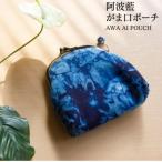 阿波藍 本藍染め がま口ポーチ