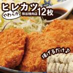 特製やわらか ヒレカツ 50g×12枚セット