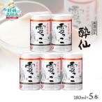 先行受付 活性原酒 雪っこ 180ml×5本セット
