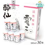 先行受付 活性原酒 雪っこ 180ml×30本セット