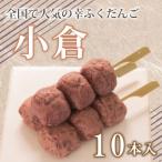 だんご 団子 小倉 10本
