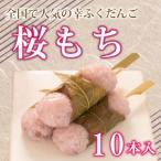 ふるさと納税 下関市 だんご 団子 桜餅 桜もち 10本 セット 冷凍 和 菓子 スイーツ お菓子 デザート BG006