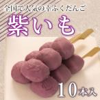 だんご 団子 紫芋 紫いも 10本