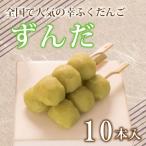 だんご 団子 ずんだ 10本