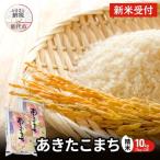 新米 あきたこまち 杜の雫 10kg