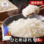 令和7年産 ひとめぼれ 精米 5kg
