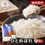 令和7年産 ひとめぼれ 精米 10kg