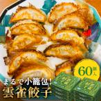 雲雀餃子 60個セット 冷凍 餃子 焼餃子 豚肉