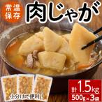 肉じゃが 計1.5kg