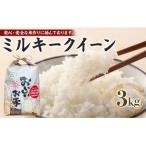 ミルキークイーン 3kg