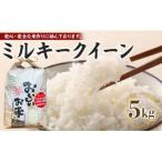 ミルキークイーン 5kg