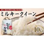 令和8年産新米 ミルキークイーン 10kg