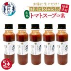 和風トマトスープの素 300ml×5本セット