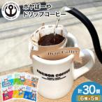 ふるさと納税 気仙沼市 コーヒー シングルドリップコーヒー セット 30個 [20565131]