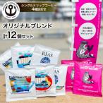 ふるさと納税 気仙沼市 コーヒー シングルドリップコーヒー オリジナルブレンド セット 4種 計12p 20565129