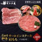 京都肉サーロインステーキ600g 肩モモすき焼き用600gセット