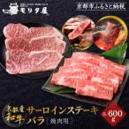京都肉サーロインステーキ 600g バラ焼肉セット