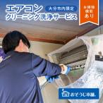 壁掛けエアコンクリーニング洗浄サービス