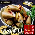 マガキ貝 チャンバラ貝 ハシリ貝 調理済 冷凍