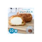 < ぢちちのシューアイス 10個入>アイスシュー