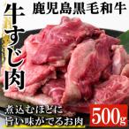 黒毛和牛 牛すじ 500g