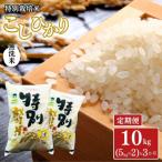 [定期便 10kg(5kg×2)×3ヶ月 特別栽培米コシヒカリ 令和8年…