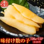 味付け数の子120g×12P 小分け F-42007