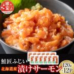 漬けサーモン丼の具120g×12P 小分け