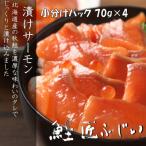 ふるさと納税 根室市 ＜12/21まで年内配送＞漬けサーモン丼の具70g×4P G-42008