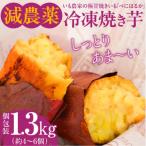 いも農家の極甘焼きいも べにはるか冷凍 1.3kg