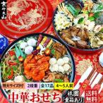 ふるさと納税 京都市 【チャイナノーヴァ】中華おせち「祇園」(重箱あり)約4〜5人前 17品 2段重 おせち
