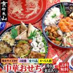ふるさと納税 京都市 【チャイナノーヴァ】中華おせち「清水」(重箱あり)約4〜5人前 15品 2段重 おせち