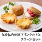 あすなろホーム特製 たかたのゆめプリンタルトとスコーンセ…